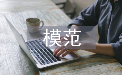 雙擁模范匯報材料