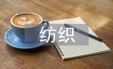 紡織貿(mào)易論文