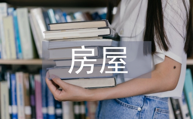 房屋轉讓協議書