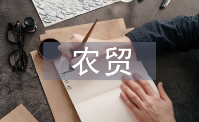 農貿市場體系