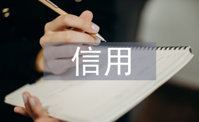 信用經濟論文