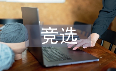 競選班長發言稿