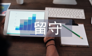 淺談留守兒童現狀及其權益保護