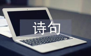 中秋節的祝福詩句