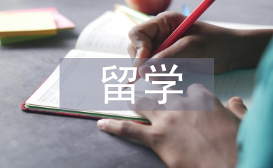 出國留學辭職信