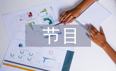 主持詞節目串詞