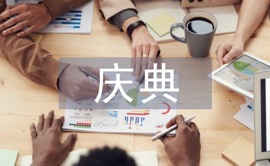 慶典活動方案