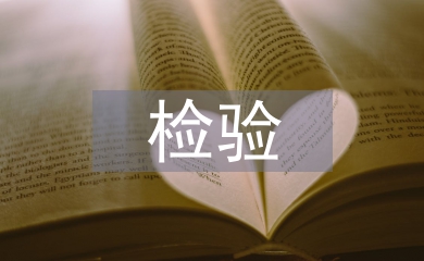檢驗醫學專業論文