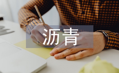 瀝青混合料離析的原因及防治措施