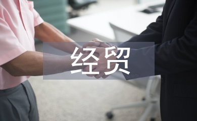 中美經(jīng)貿(mào)情況報(bào)告