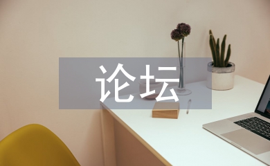 班主任論壇發言稿