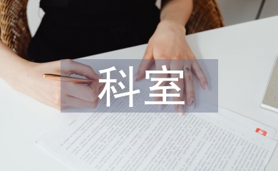 科室職工之家工作總結(jié)