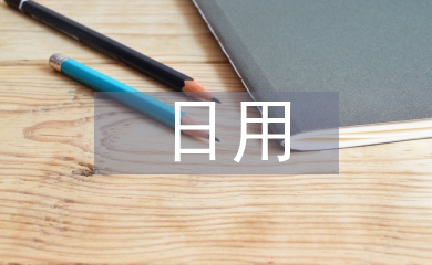 日用化學(xué)與健康論文