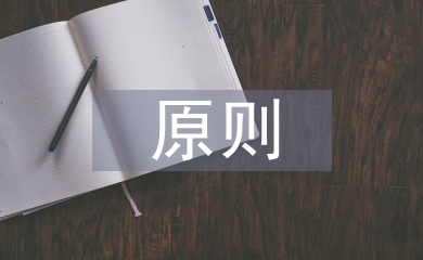 會計(jì)核算一貫性原則