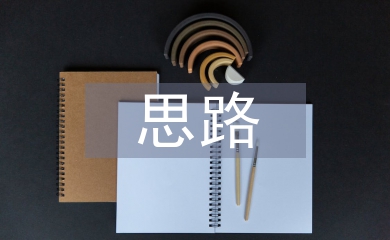 思考問題的思路