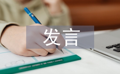 先進個人發言材料