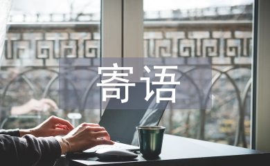 二年級(jí)家長(zhǎng)寄語(yǔ)