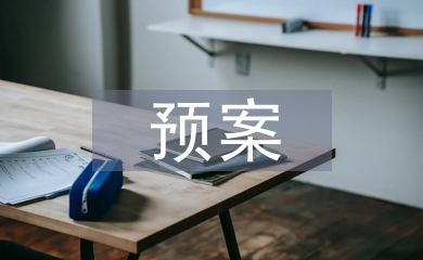 應(yīng)急救援預(yù)案