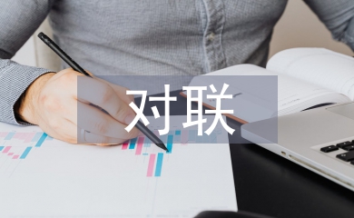 關(guān)于教師節(jié)的對聯(lián)