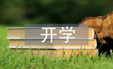 新生開學輔導員