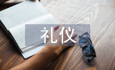 中西禮儀文化差異論文