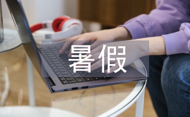 暑假安全教育講話稿