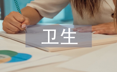 衛生經濟論文