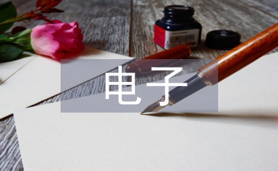 電子專業畢業論文