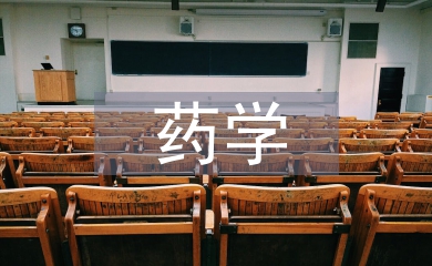藥學(xué)醫(yī)院畢業(yè)論文