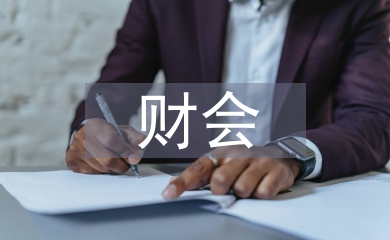 財會學習論文