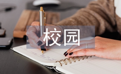 校園網絡論文