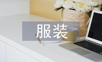 實體店服裝營銷方案