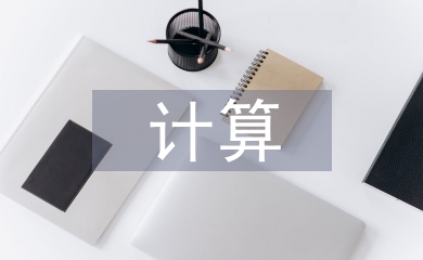 云計(jì)算下信息安全問題策略探討