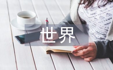 世界微笑日宣傳標語
