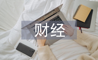 財經法規的主要內容