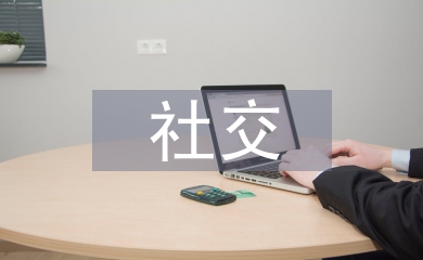 社交電商運營能力