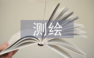 測繪科技論文