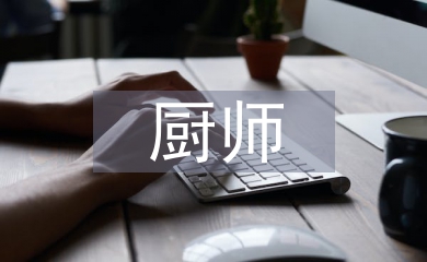 面點廚師述職報告