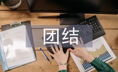 團結合作的重要性