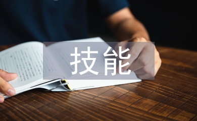工程監(jiān)理的相關技能