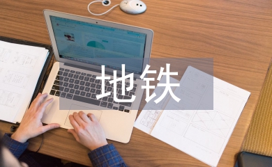 地鐵頂崗實習個人總結