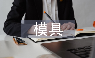 模具畢業(yè)設計總結(jié)