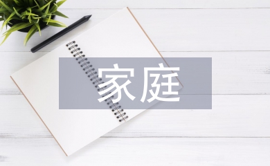 家庭護理常識