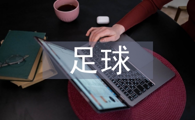 足球射門訓練教案