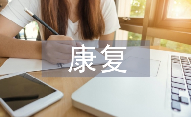 康復醫生實習個人總結