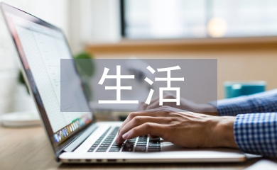 生活老師總結