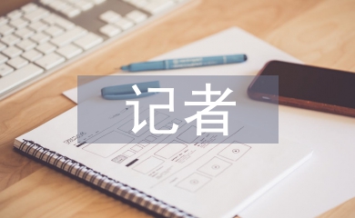記者職稱論文