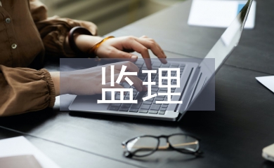 監理項目部管理工作