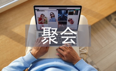 聚會(huì)發(fā)言稿