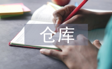 倉庫普工工作計劃
